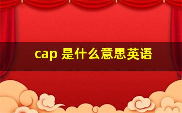 cap 是什么意思英语